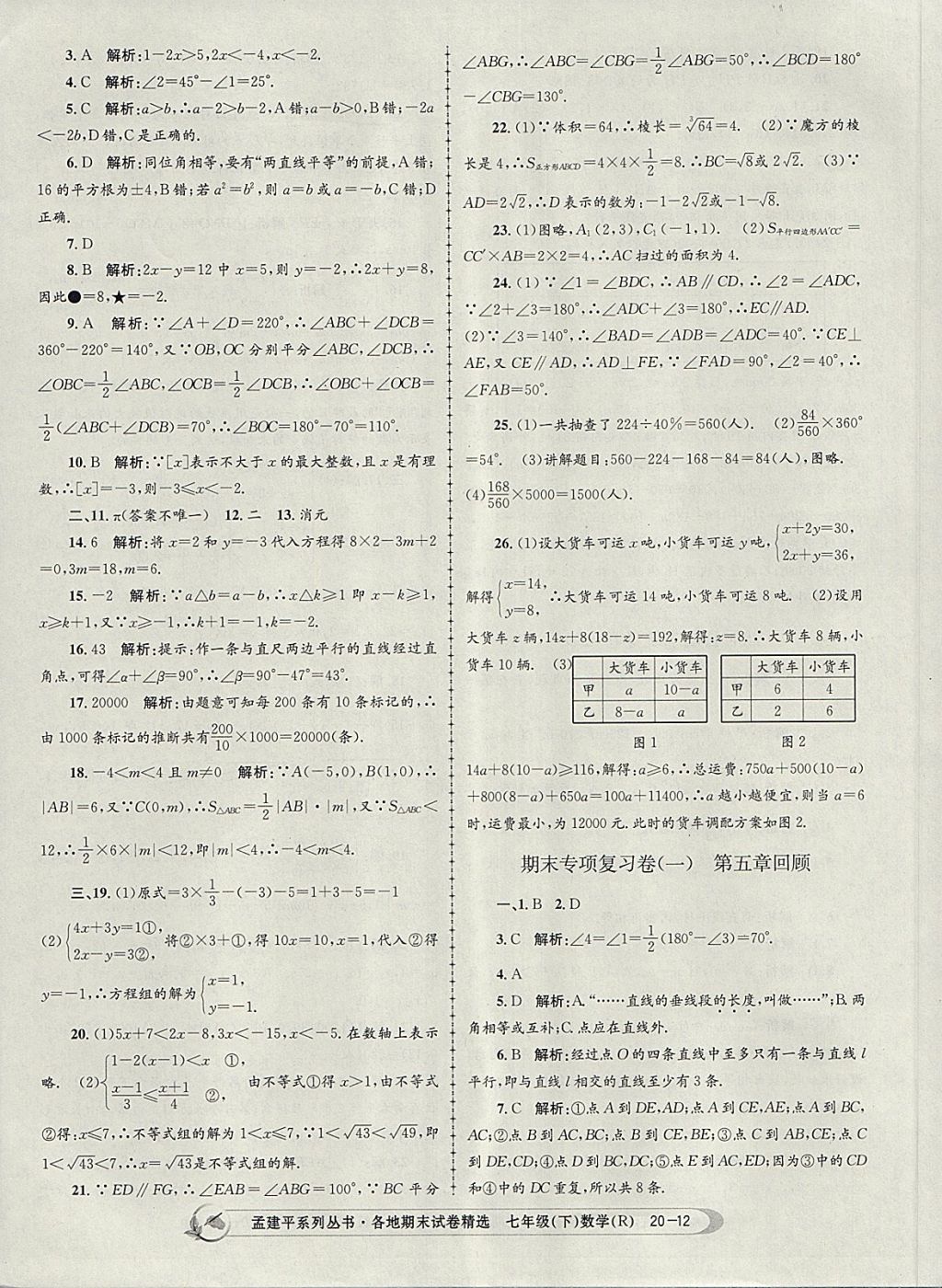 2018年孟建平各地期末試卷精選七年級數(shù)學下冊人教版 第12頁