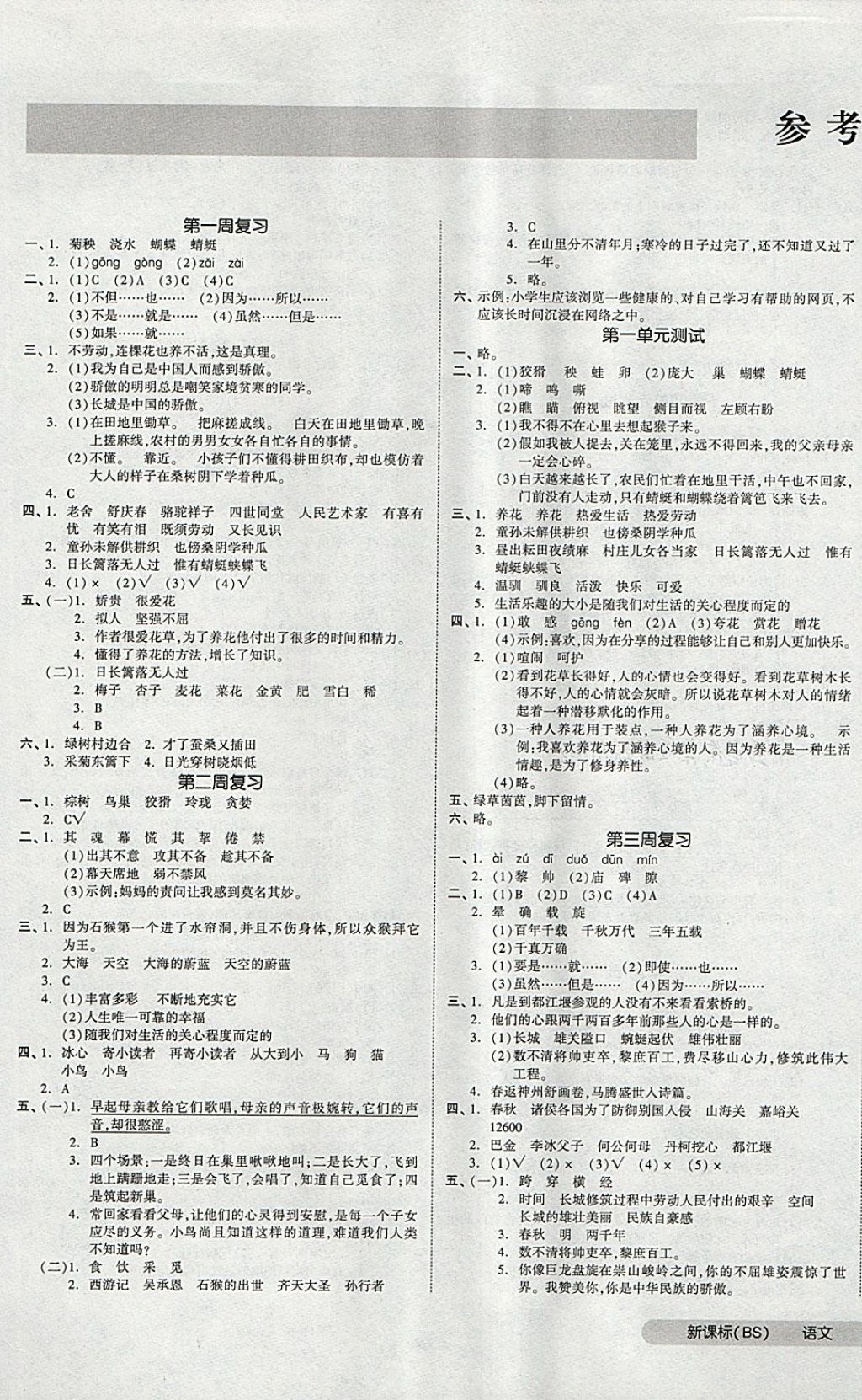 2018年全品小復習六年級語文下冊北師大版 第1頁