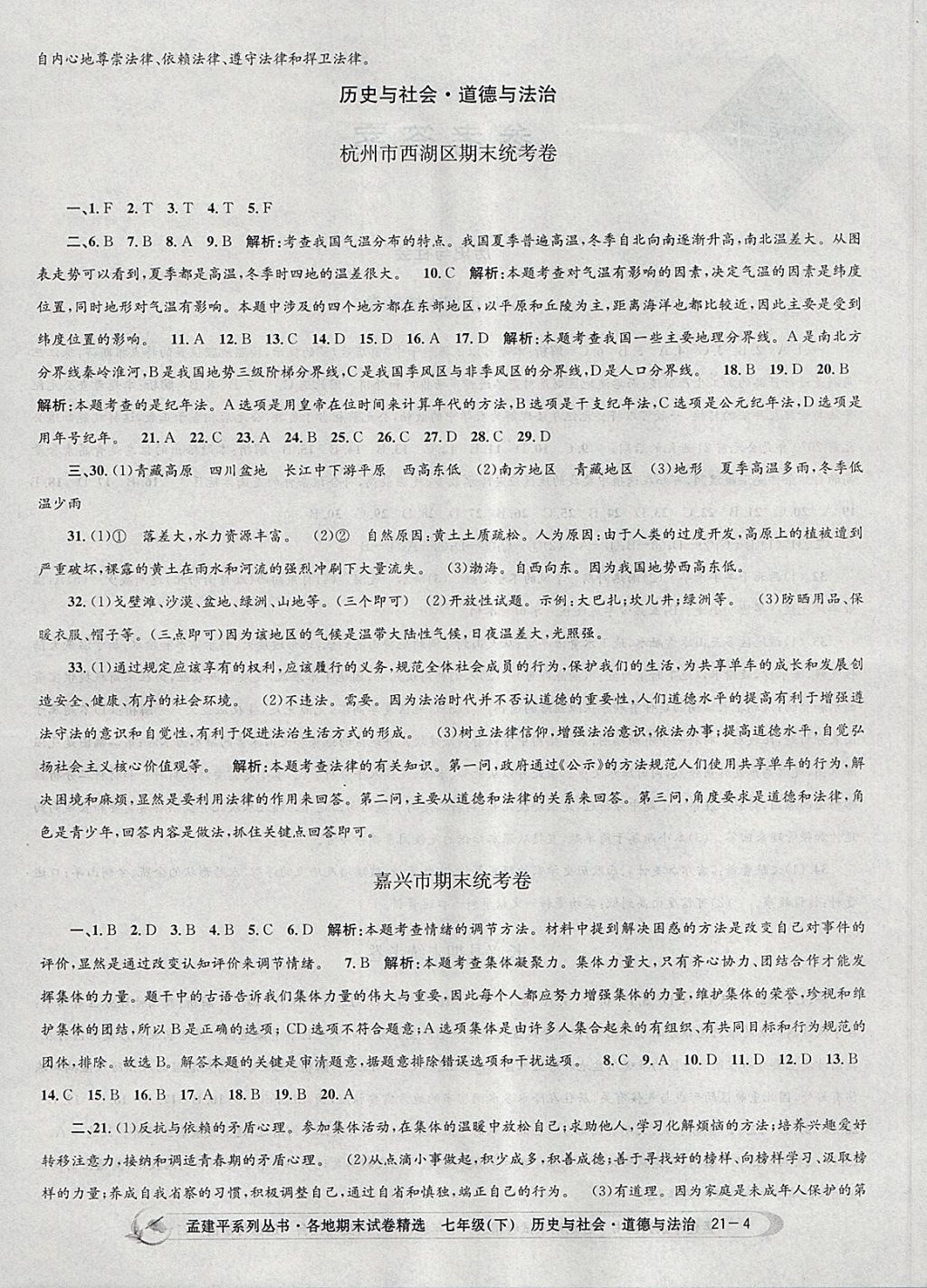 2018年孟建平各地期末試卷精選七年級歷史與社會道德與法治下冊人教版 第4頁