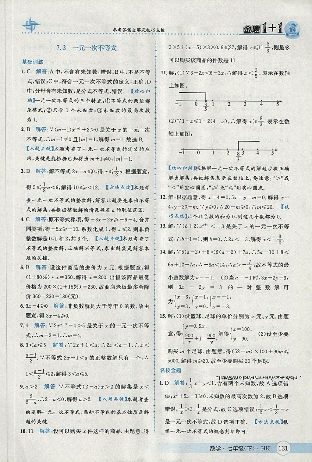 2018年金題1加1七年級數(shù)學下冊滬科版 第7頁