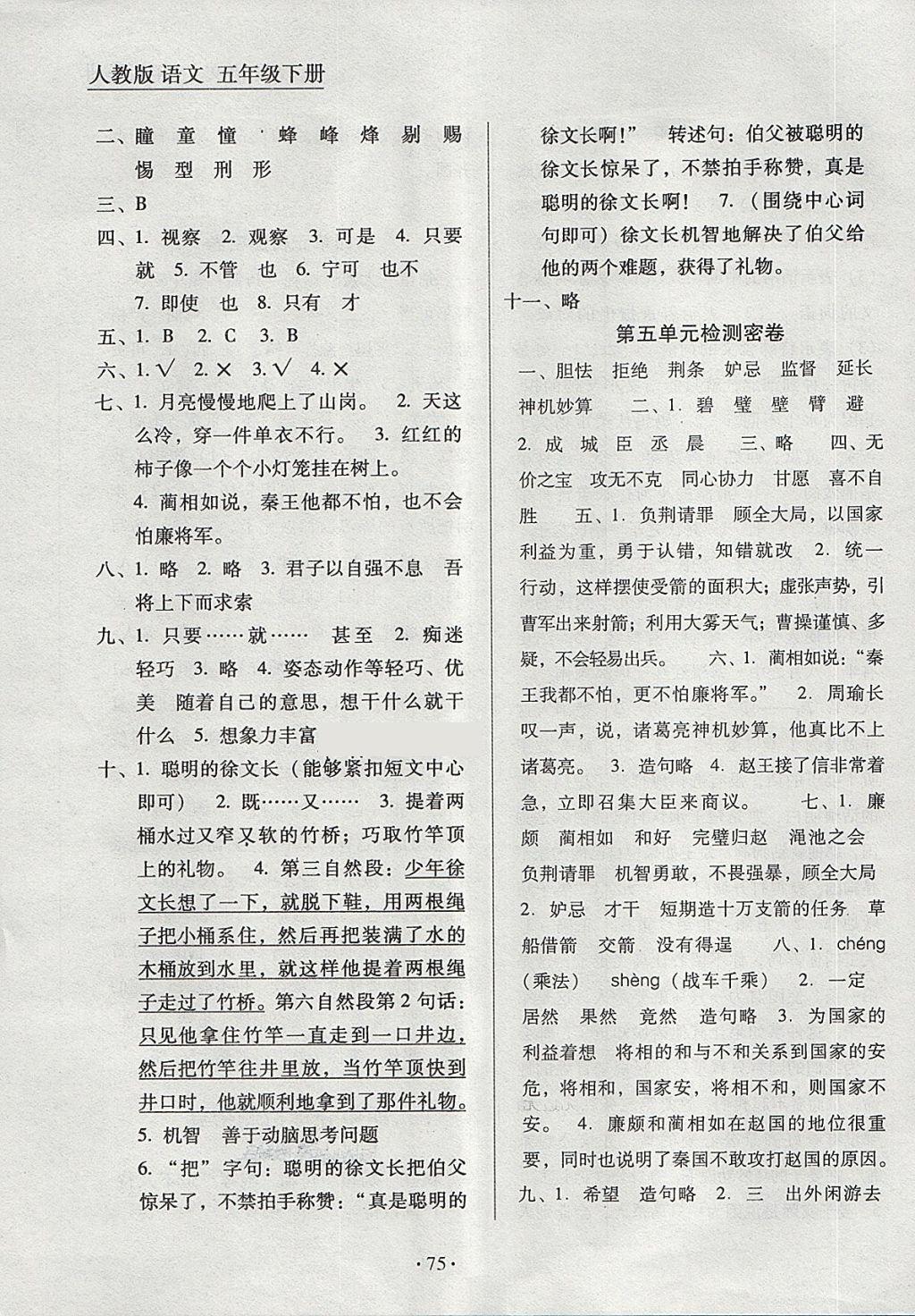 2018年單元期末沖刺100分五年級語文下冊人教版北京工業(yè)大學(xué)出版社 第3頁