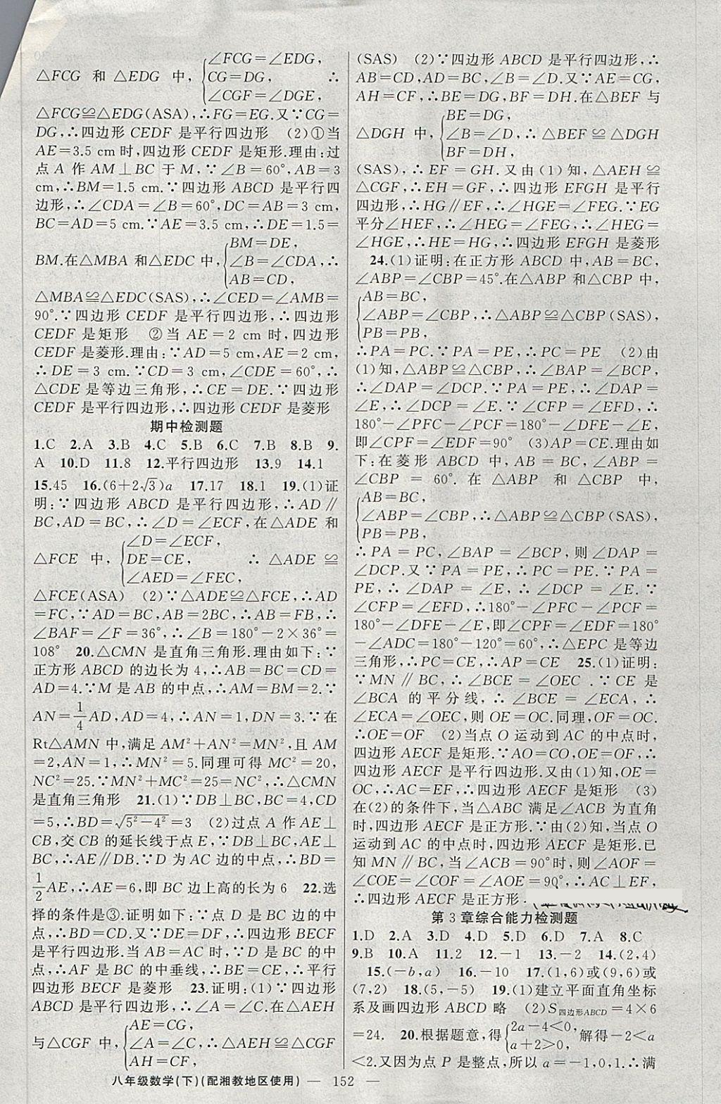 2018年黃岡100分闖關(guān)八年級數(shù)學(xué)下冊湘教版 第18頁