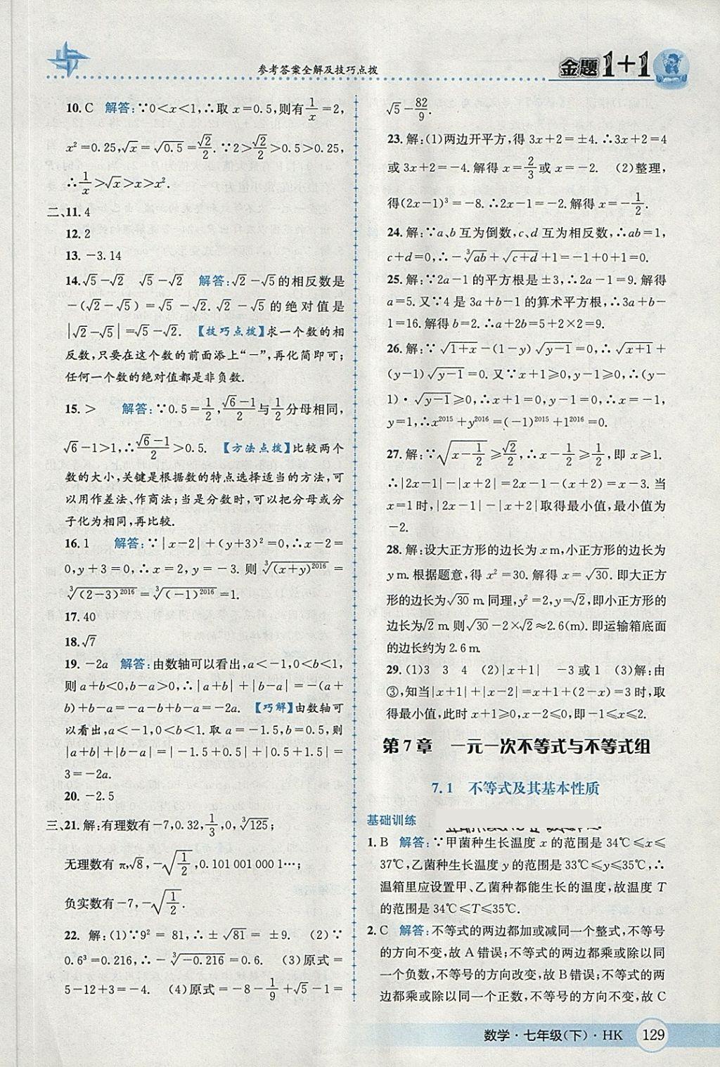 2018年金題1加1七年級(jí)數(shù)學(xué)下冊(cè)滬科版 第5頁