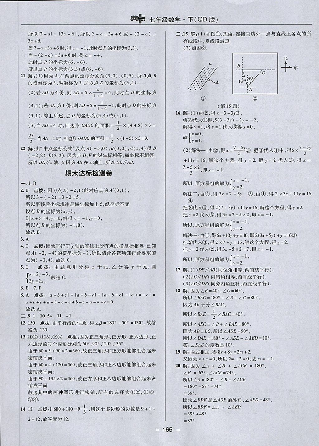 2018年綜合應用創(chuàng)新題典中點七年級數(shù)學下冊青島版 第9頁