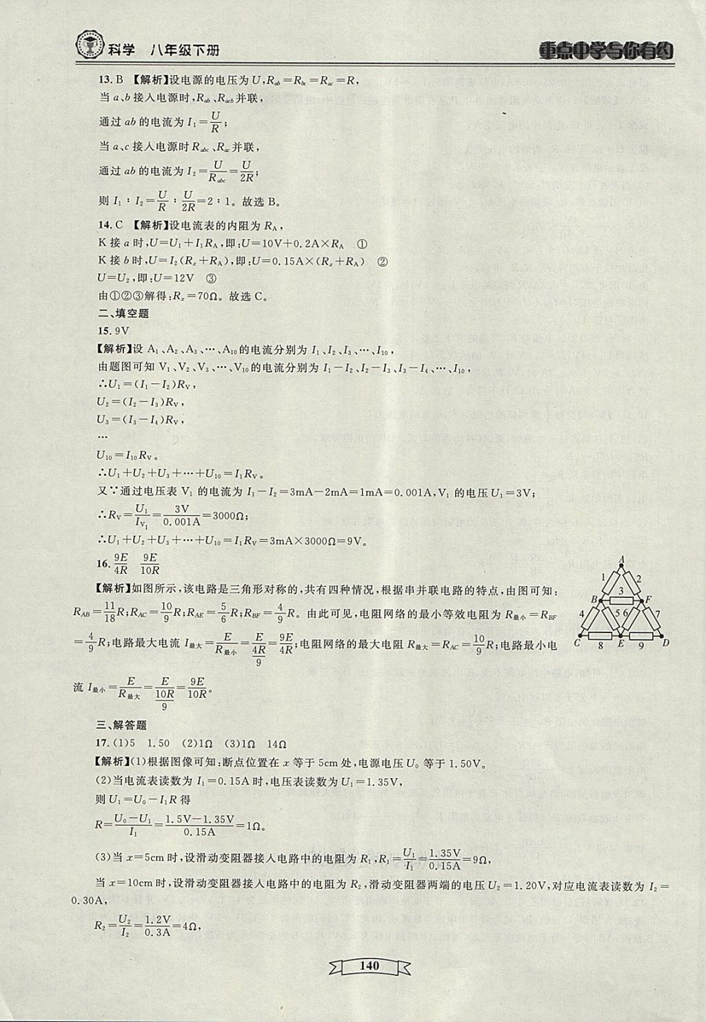 2018年重點中學與你有約八年級科學下冊 第38頁