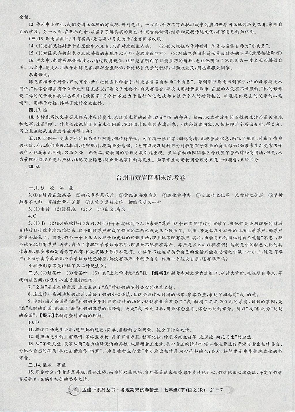 2018年孟建平各地期末試卷精選七年級語文下冊人教版 第7頁