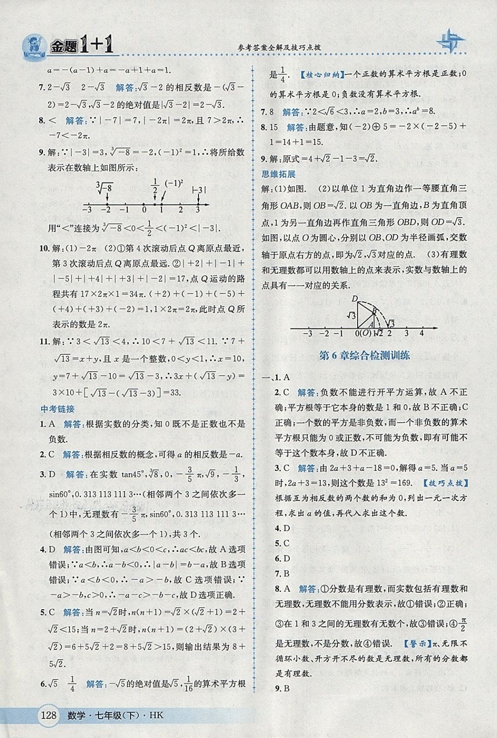 2018年金題1加1七年級數(shù)學(xué)下冊滬科版 第4頁