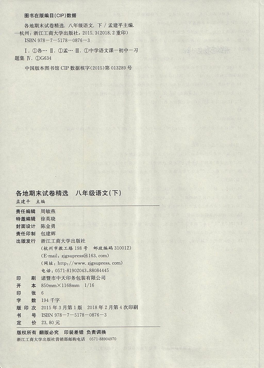 2018年孟建平各地期末試卷精選八年級語文下冊人教版杭州專版 第19頁