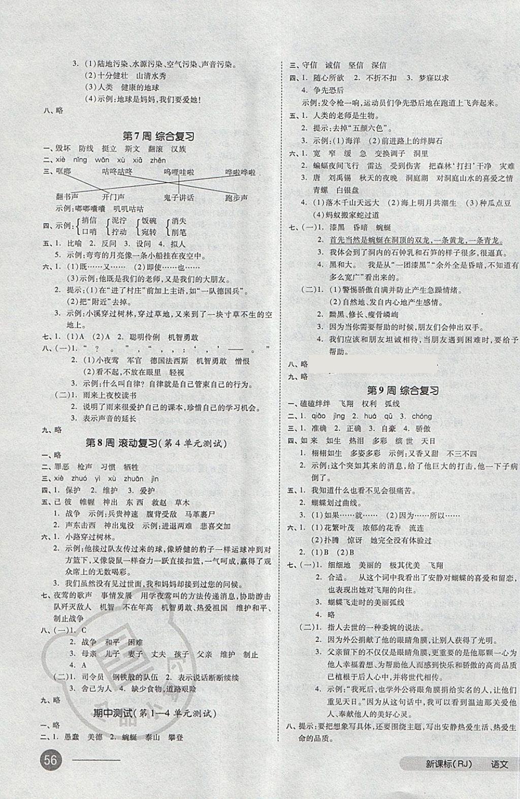 2018年全品小復(fù)習(xí)四年級語文下冊人教版 第3頁