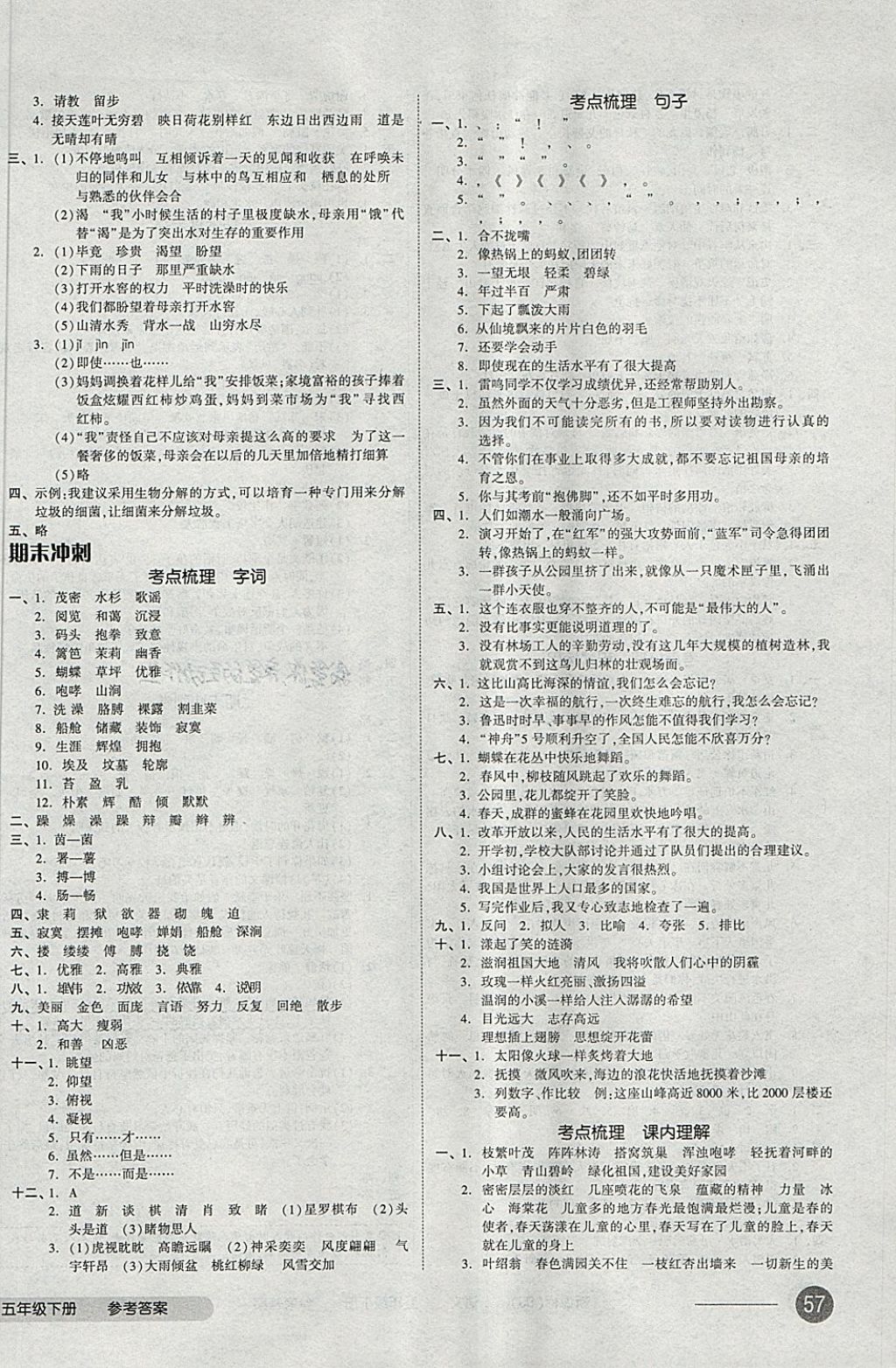 2018年全品小復(fù)習(xí)五年級(jí)語(yǔ)文下冊(cè)蘇教版 第6頁(yè)