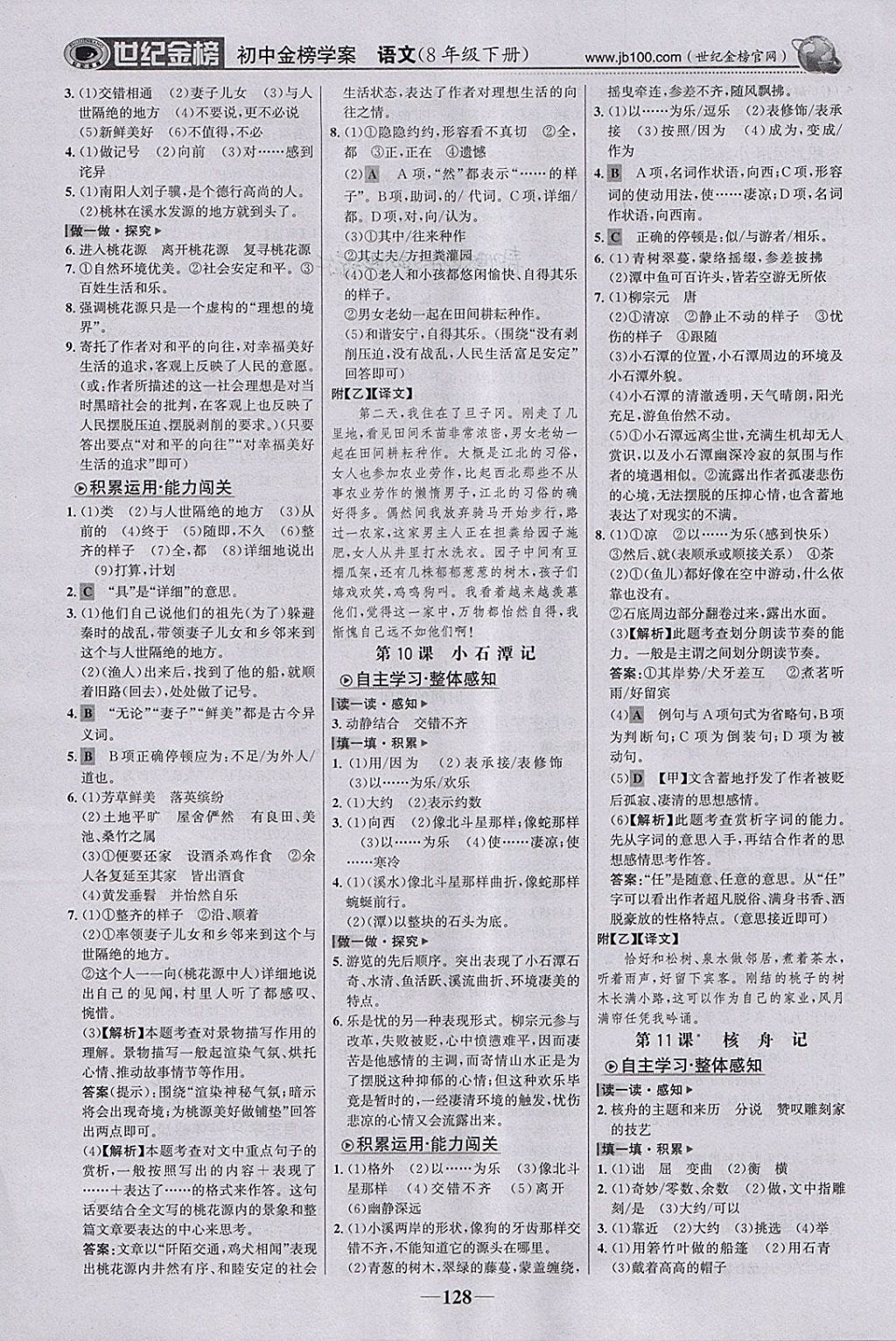 2018年世紀(jì)金榜金榜學(xué)案八年級(jí)語(yǔ)文下冊(cè) 第5頁(yè)