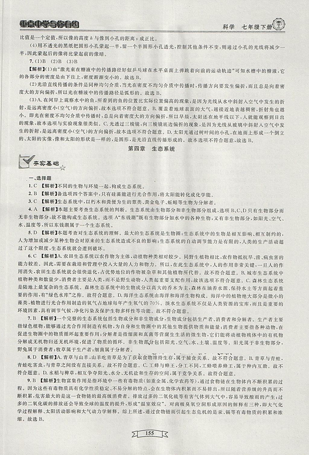 2018年重點(diǎn)中學(xué)與你有約七年級(jí)科學(xué)下冊(cè) 第25頁(yè)