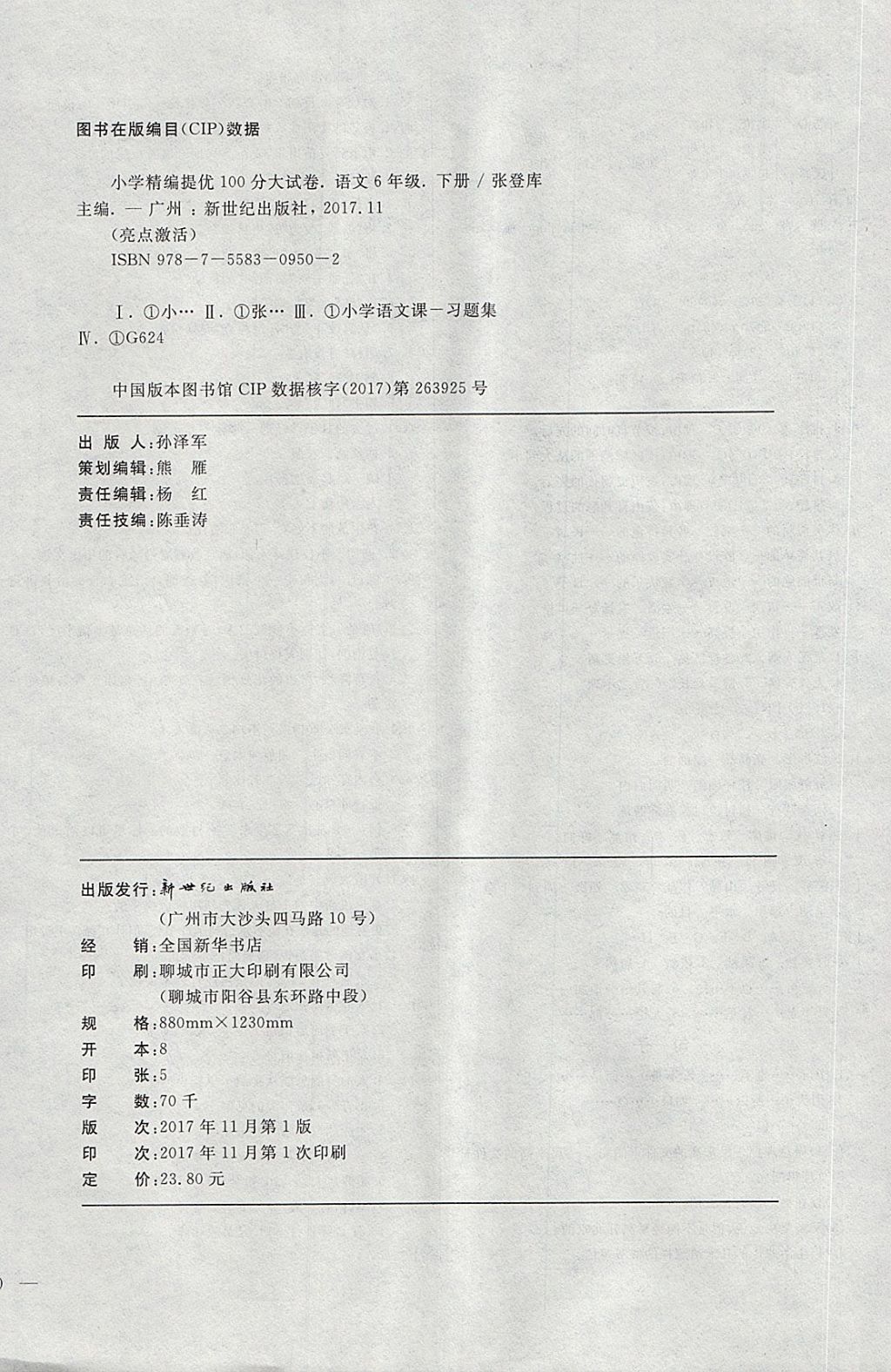 2018年亮點激活精編提優(yōu)100分大試卷六年級語文下冊 第8頁