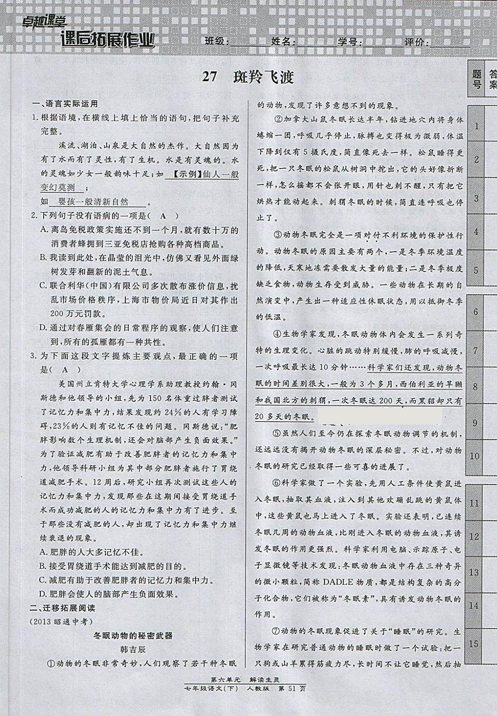 2018年匯文圖書卓越課堂七年級語文下冊人教版江西專用 第149頁