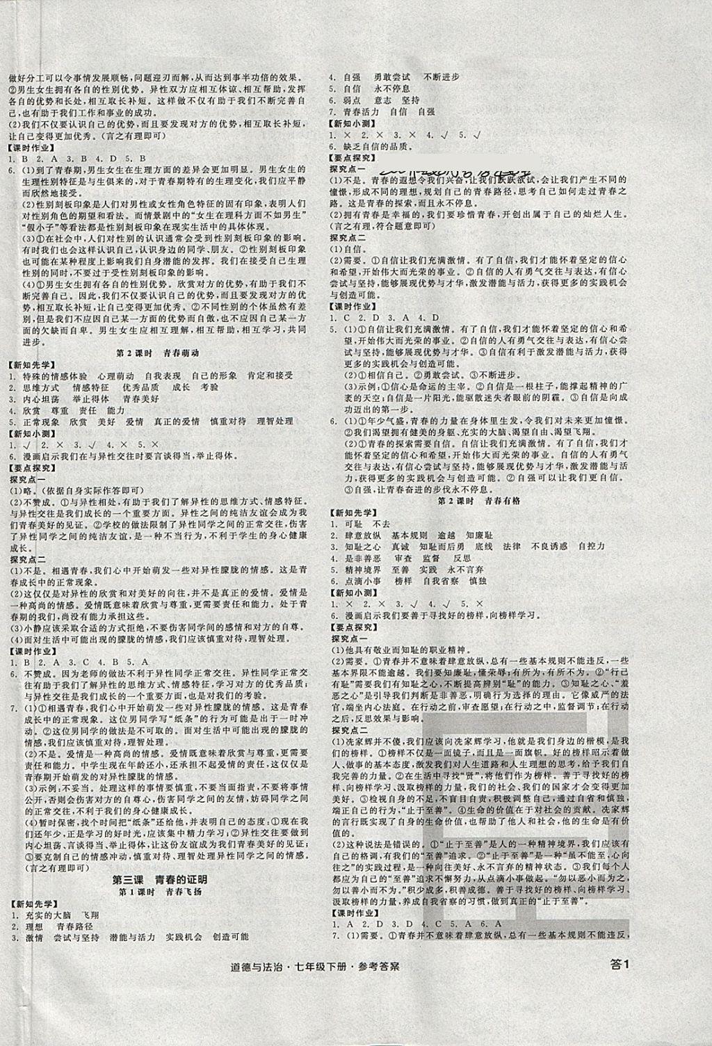 2018年全品学练考七年级道德与法治下册 第2页