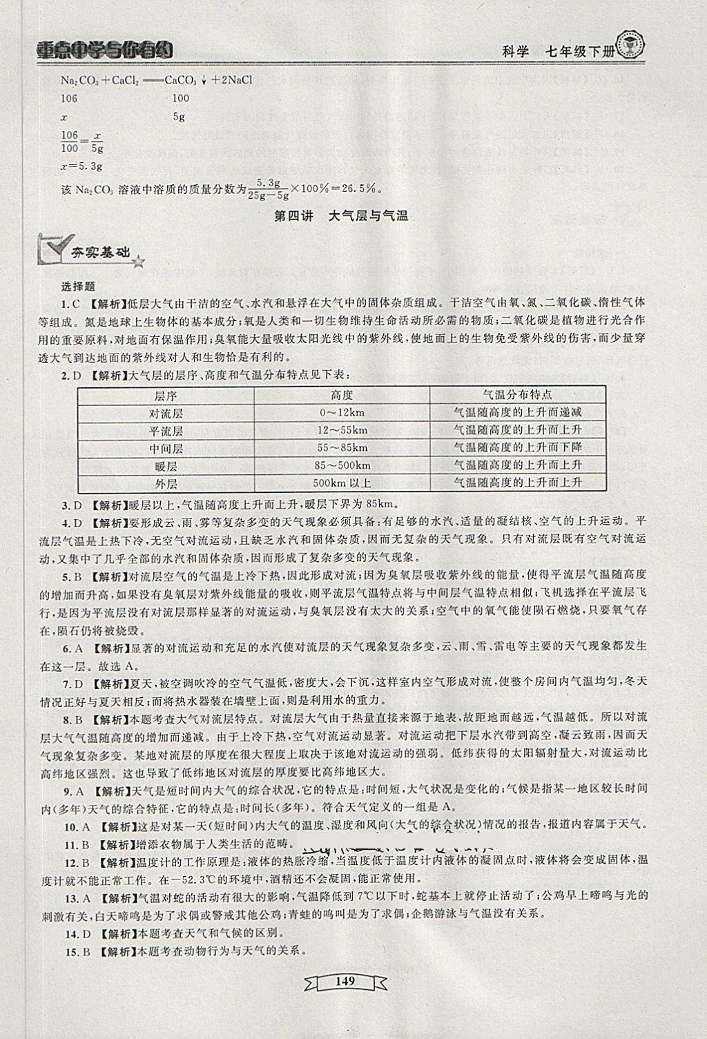 2018年重點中學與你有約七年級科學下冊 第19頁