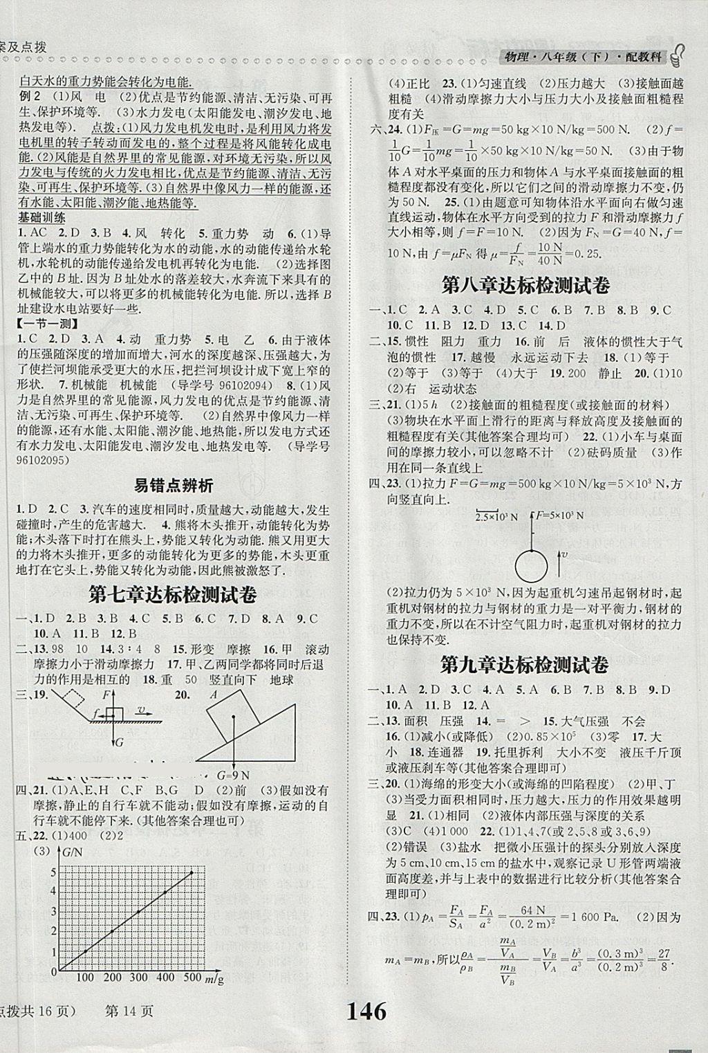 2018年課時(shí)達(dá)標(biāo)練與測八年級物理下冊教科版 第14頁