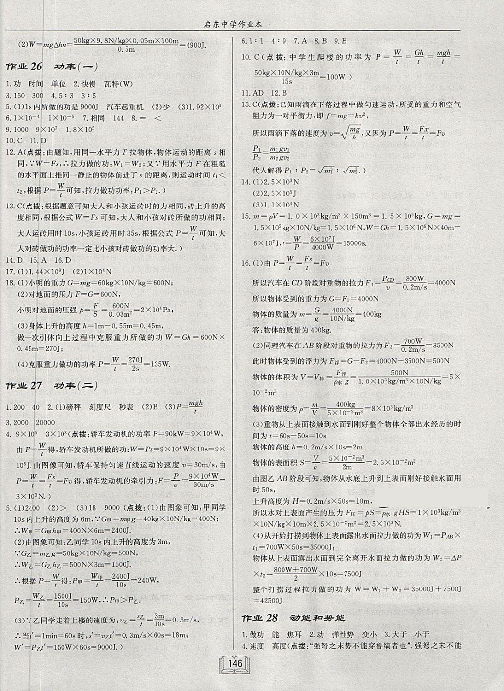 2018年啟東中學(xué)作業(yè)本八年級(jí)物理下冊(cè)人教版 第10頁(yè)