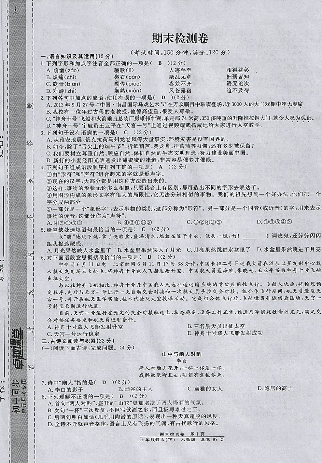 2018年匯文圖書卓越課堂七年級語文下冊人教版江西專用 第29頁