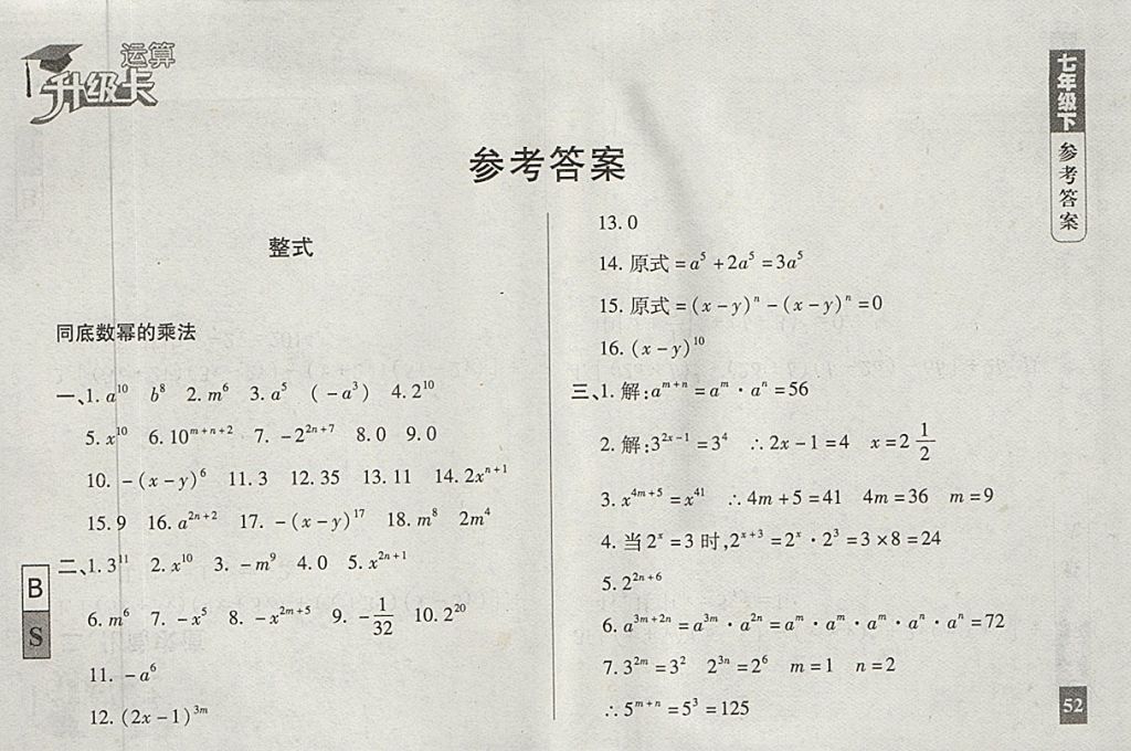 2018年運(yùn)算升級(jí)卡七年級(jí)下冊北師大版 第1頁