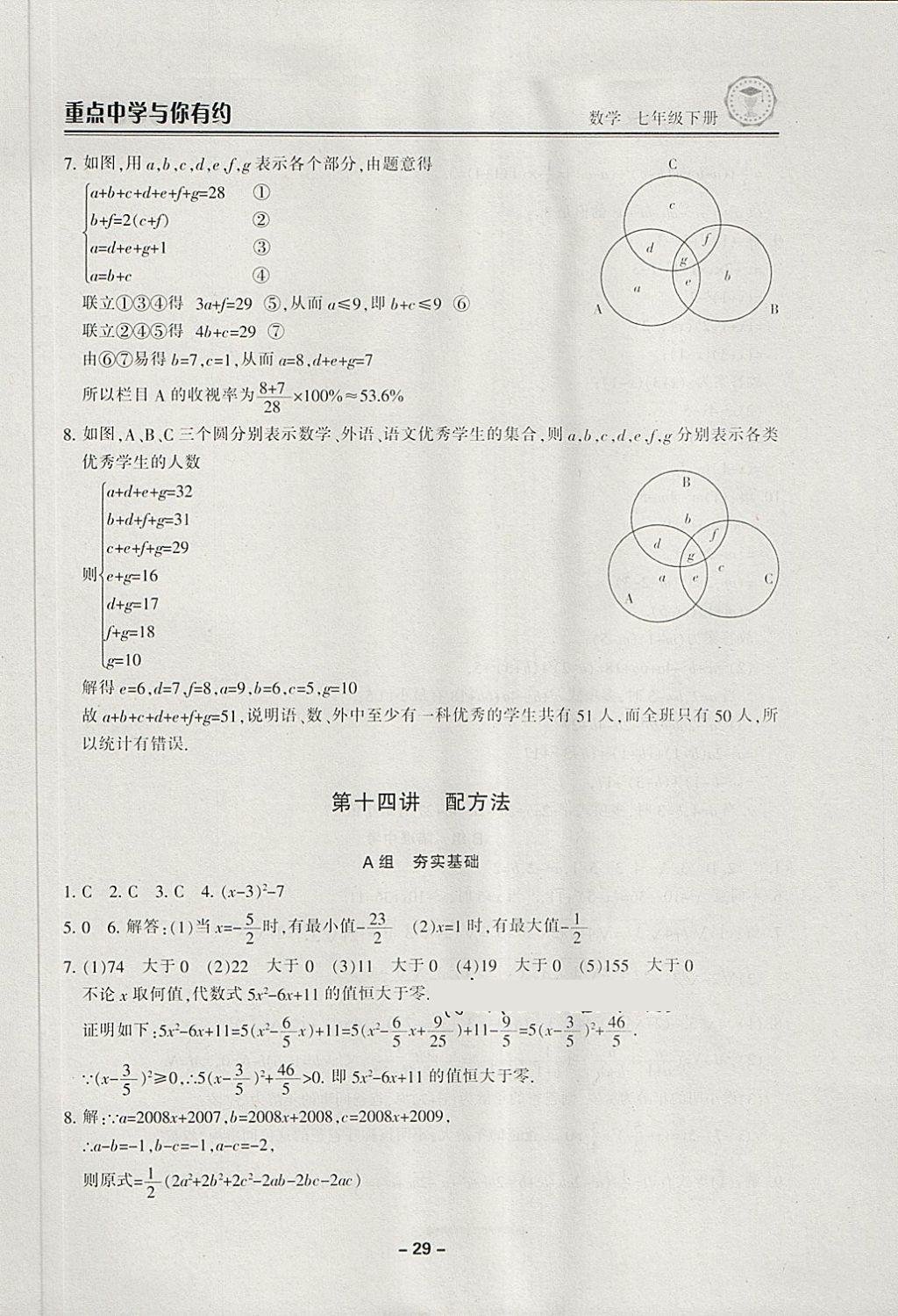 2018年重點(diǎn)中學(xué)與你有約七年級(jí)數(shù)學(xué)下冊(cè)浙教版 第29頁(yè)