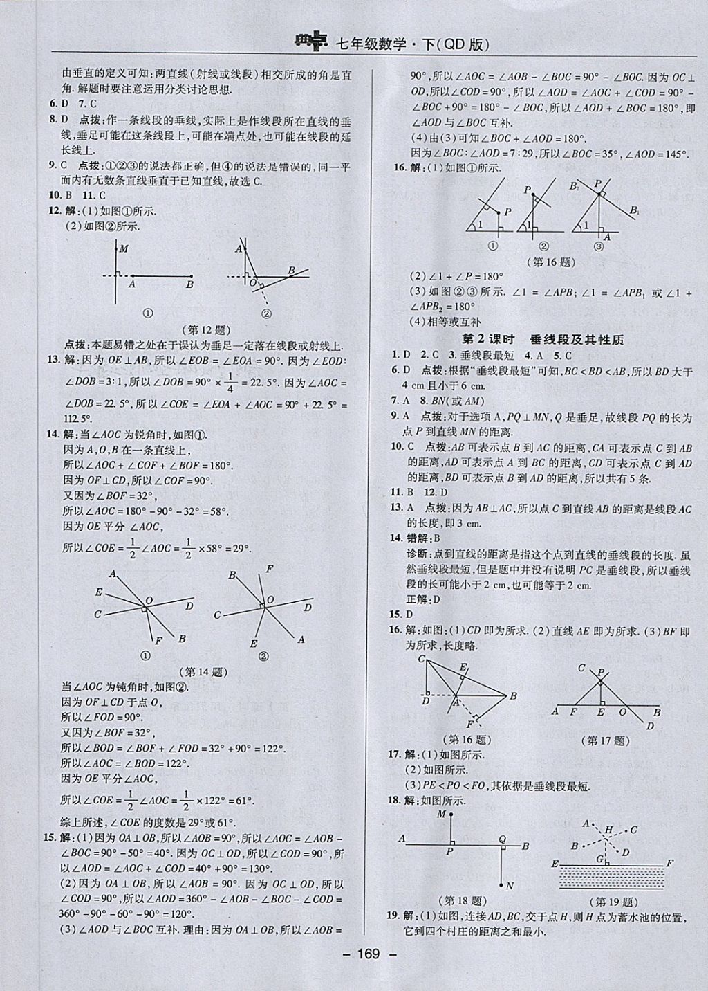 2018年綜合應(yīng)用創(chuàng)新題典中點(diǎn)七年級(jí)數(shù)學(xué)下冊(cè)青島版 第13頁(yè)