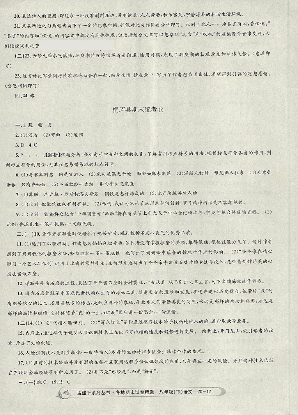 2018年孟建平各地期末試卷精選八年級(jí)語(yǔ)文下冊(cè)人教版杭州專版 第12頁(yè)