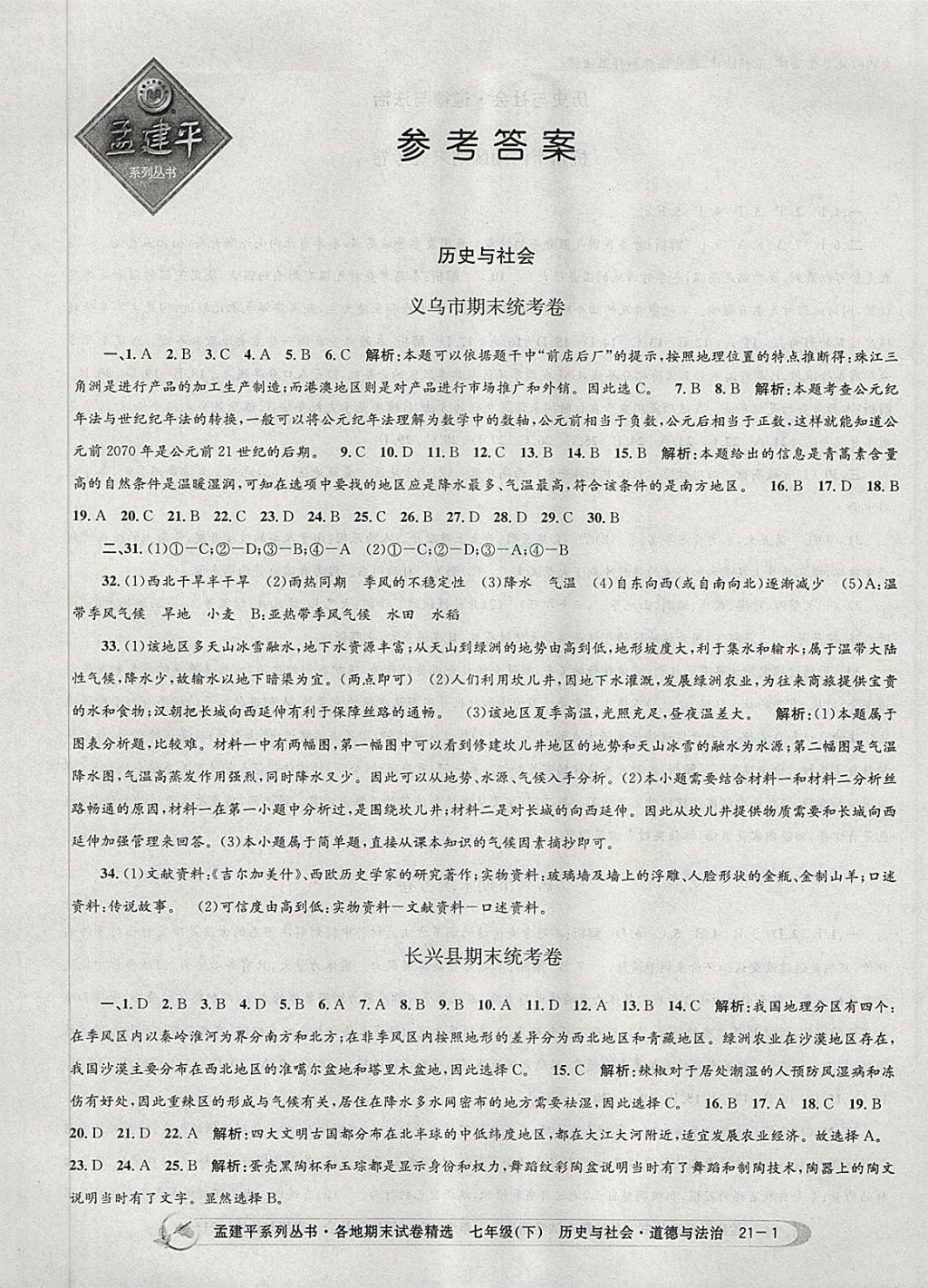 2018年孟建平各地期末試卷精選七年級歷史與社會道德與法治下冊人教版 第1頁