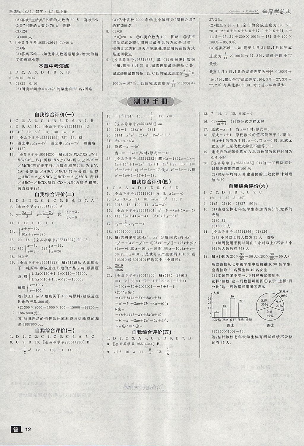 2018年全品学练考七年级数学下册浙教版 第12页