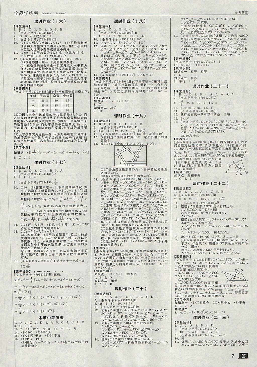 2018年全品学练考八年级数学下册浙教版 第7页