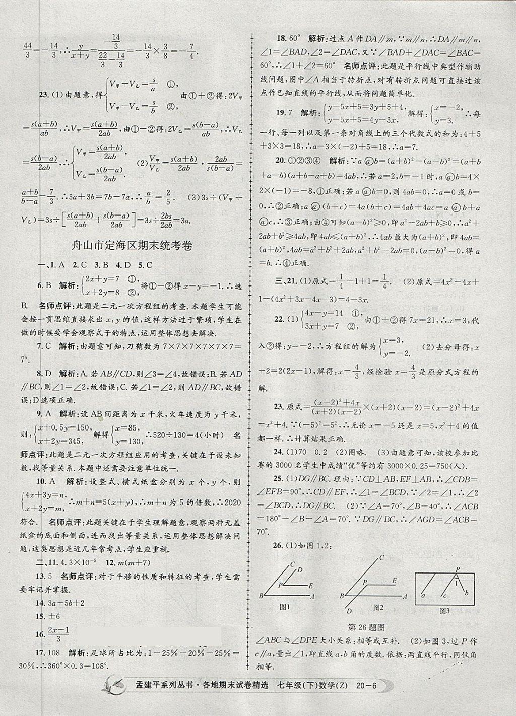 2018年孟建平各地期末試卷精選七年級(jí)數(shù)學(xué)下冊(cè)浙教版 第6頁(yè)