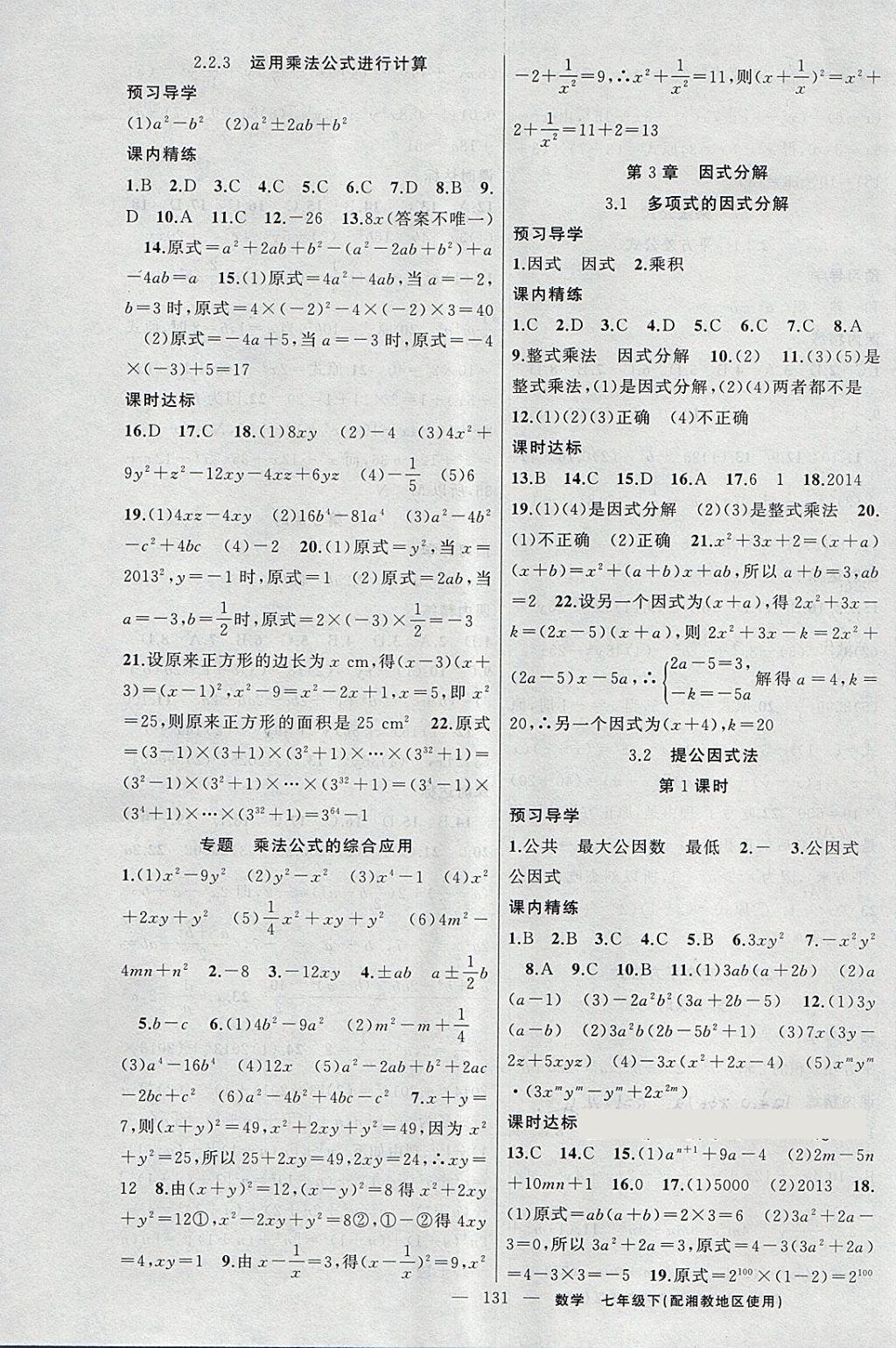 2018年黃岡金牌之路練闖考七年級數(shù)學(xué)下冊湘教版 第7頁