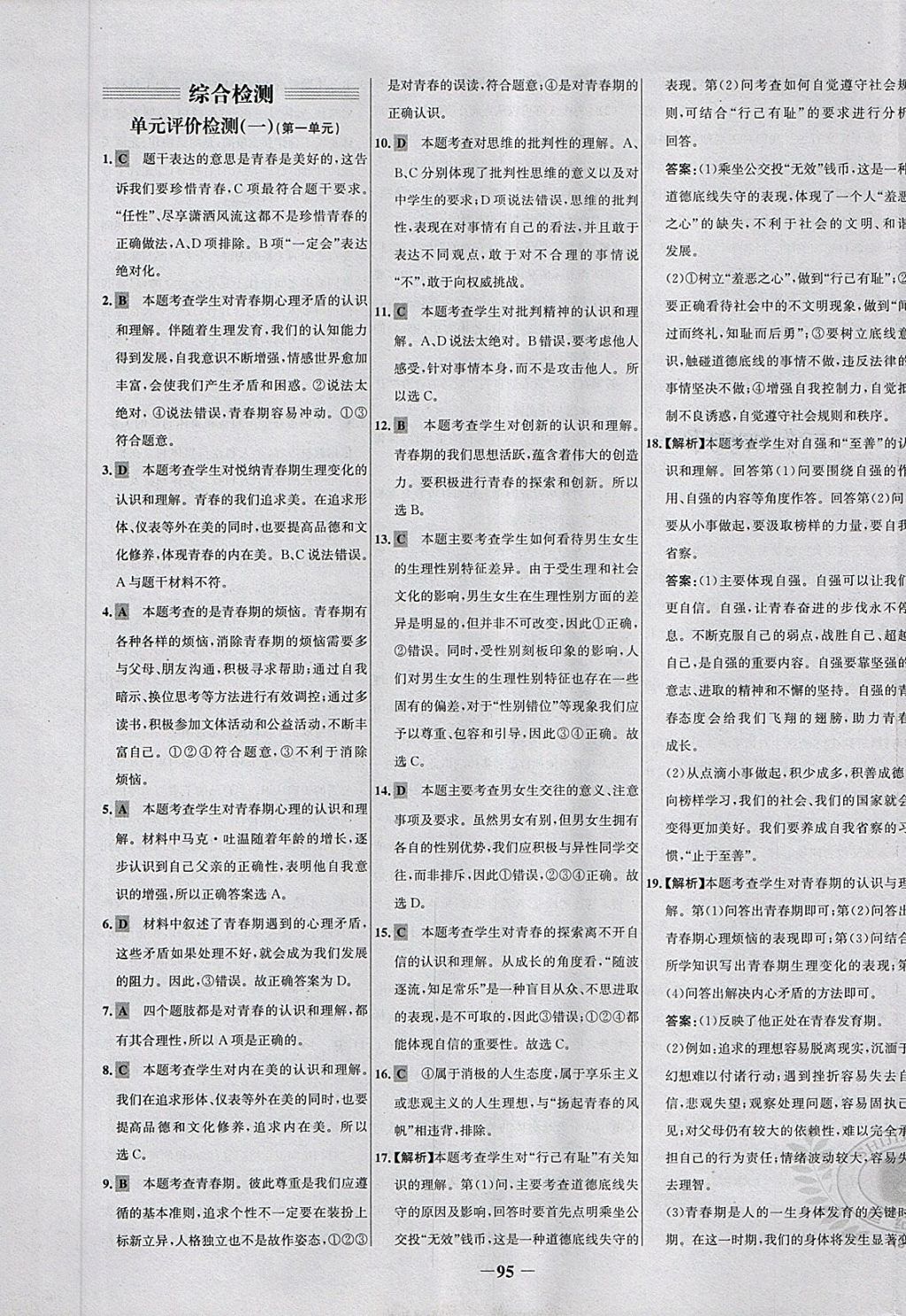 2018年世紀(jì)金榜百練百勝七年級道德與法治下冊 第17頁