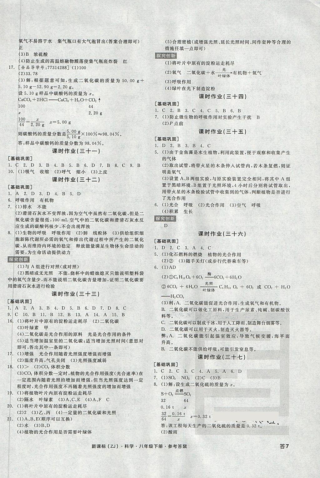 2018年全品學練考八年級科學下冊浙教版 第14頁