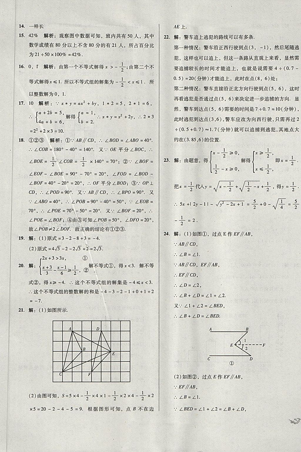 2018年单元加期末复习与测试七年级数学下册人教版 第17页