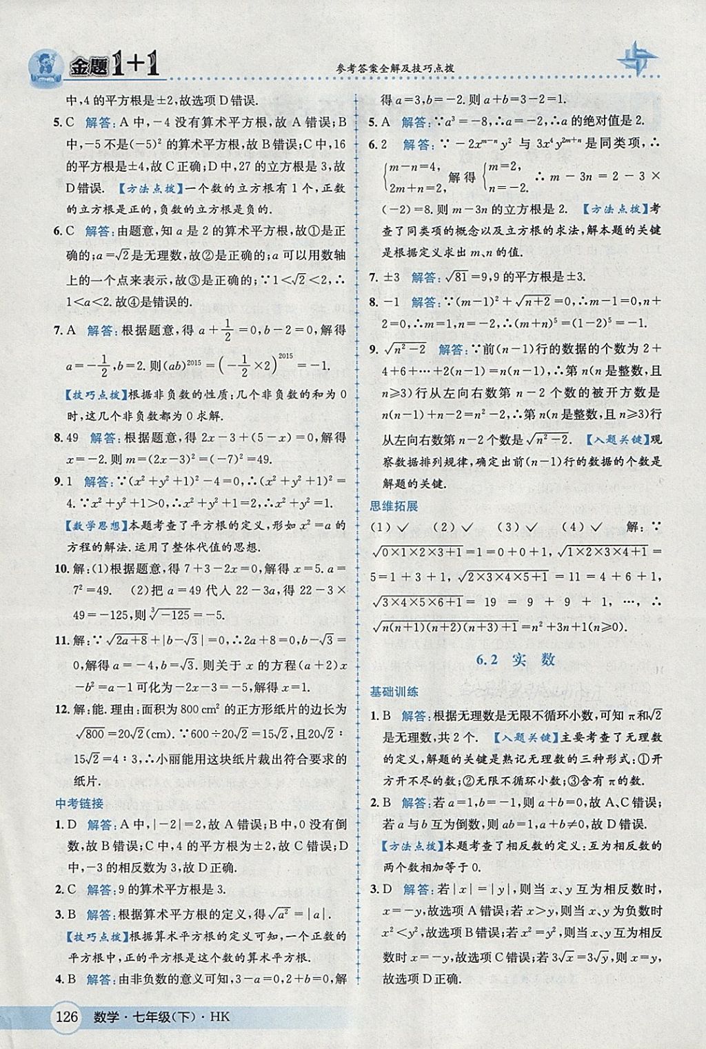 2018年金題1加1七年級(jí)數(shù)學(xué)下冊滬科版 第2頁