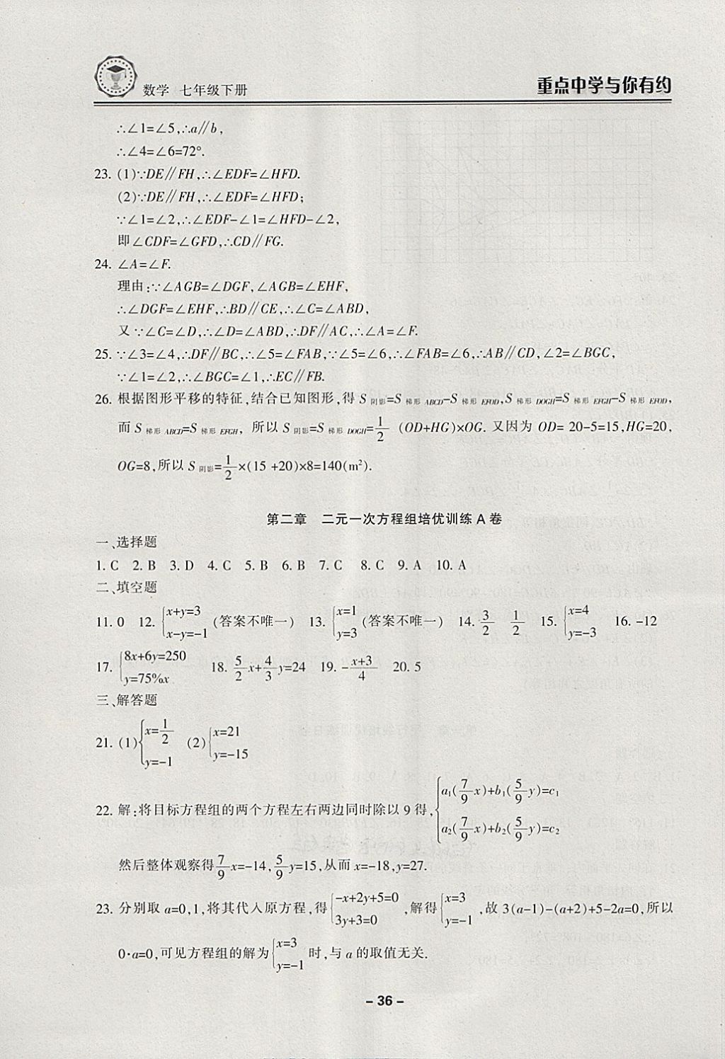 2018年重点中学与你有约七年级数学下册浙教版 第36页