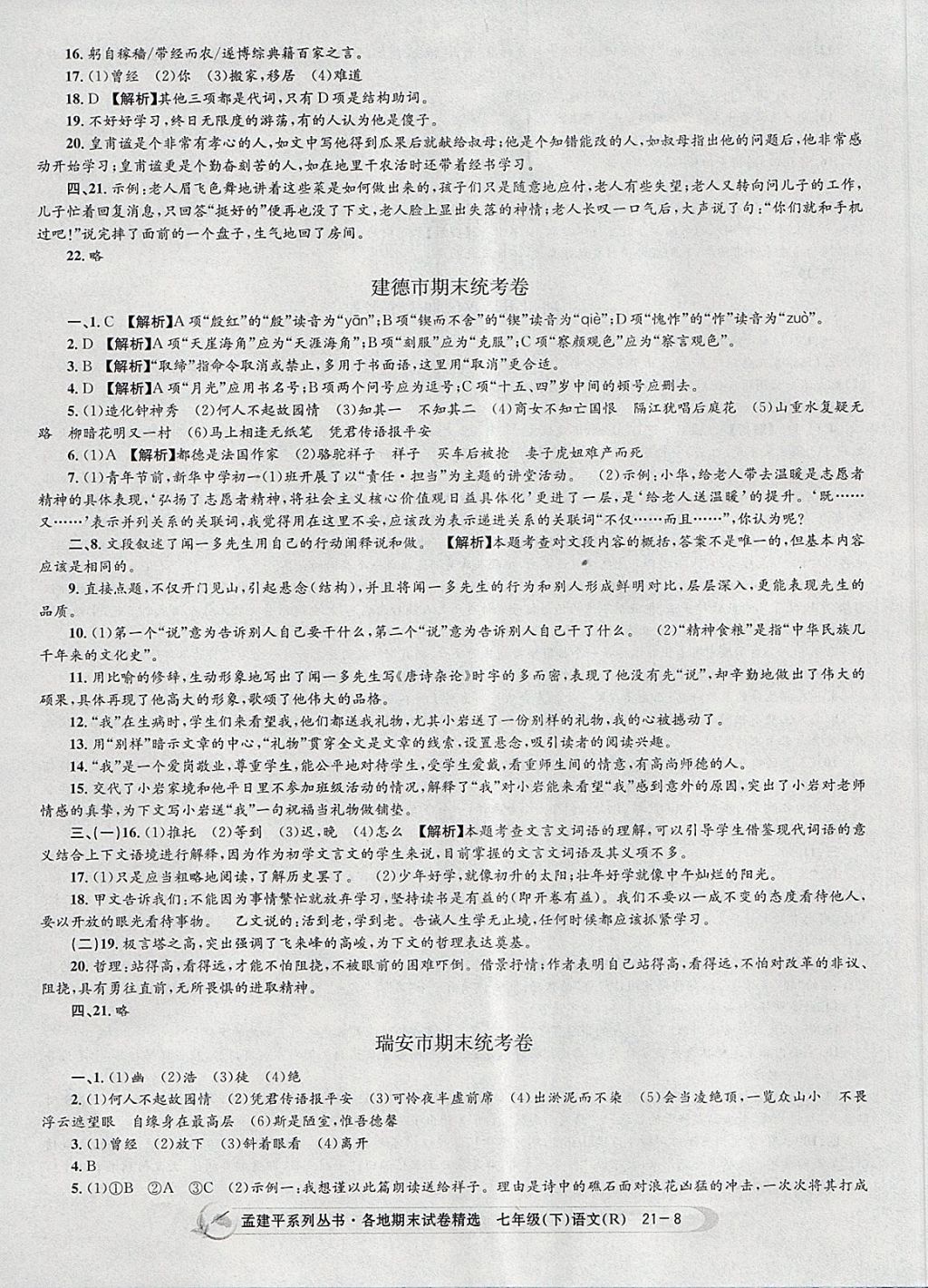 2018年孟建平各地期末試卷精選七年級語文下冊人教版 第8頁