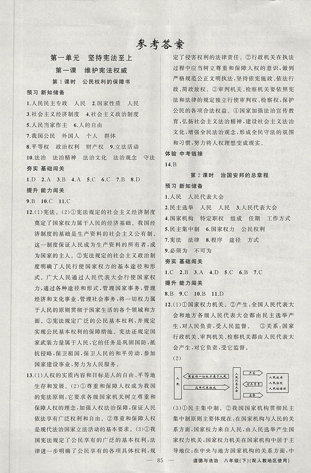 2018年黃岡100分闖關八年級道德與法治下冊人教版 第1頁