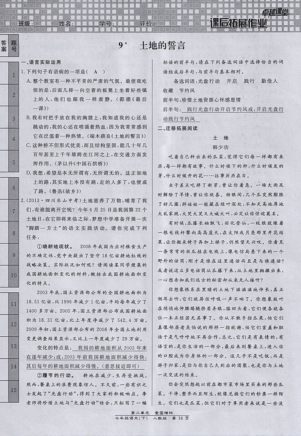 2018年匯文圖書卓越課堂七年級(jí)語(yǔ)文下冊(cè)人教版江西專用 第116頁(yè)