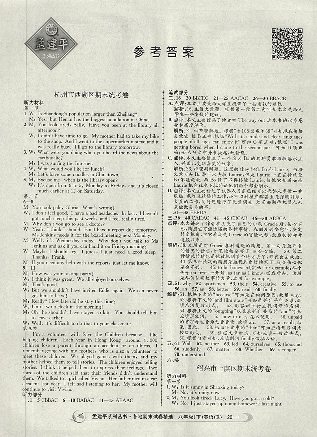 2018年孟建平各地期末試卷精選八年級(jí)英語(yǔ)下冊(cè)人教版 第1頁(yè)