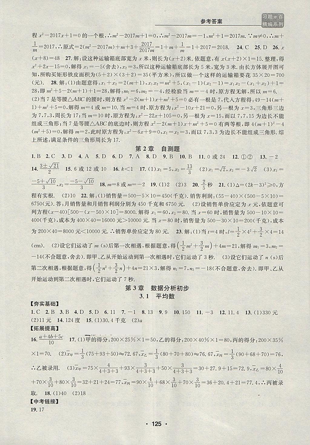 2018年習(xí)題e百課時(shí)訓(xùn)練八年級(jí)數(shù)學(xué)下冊(cè)浙教版 第7頁(yè)