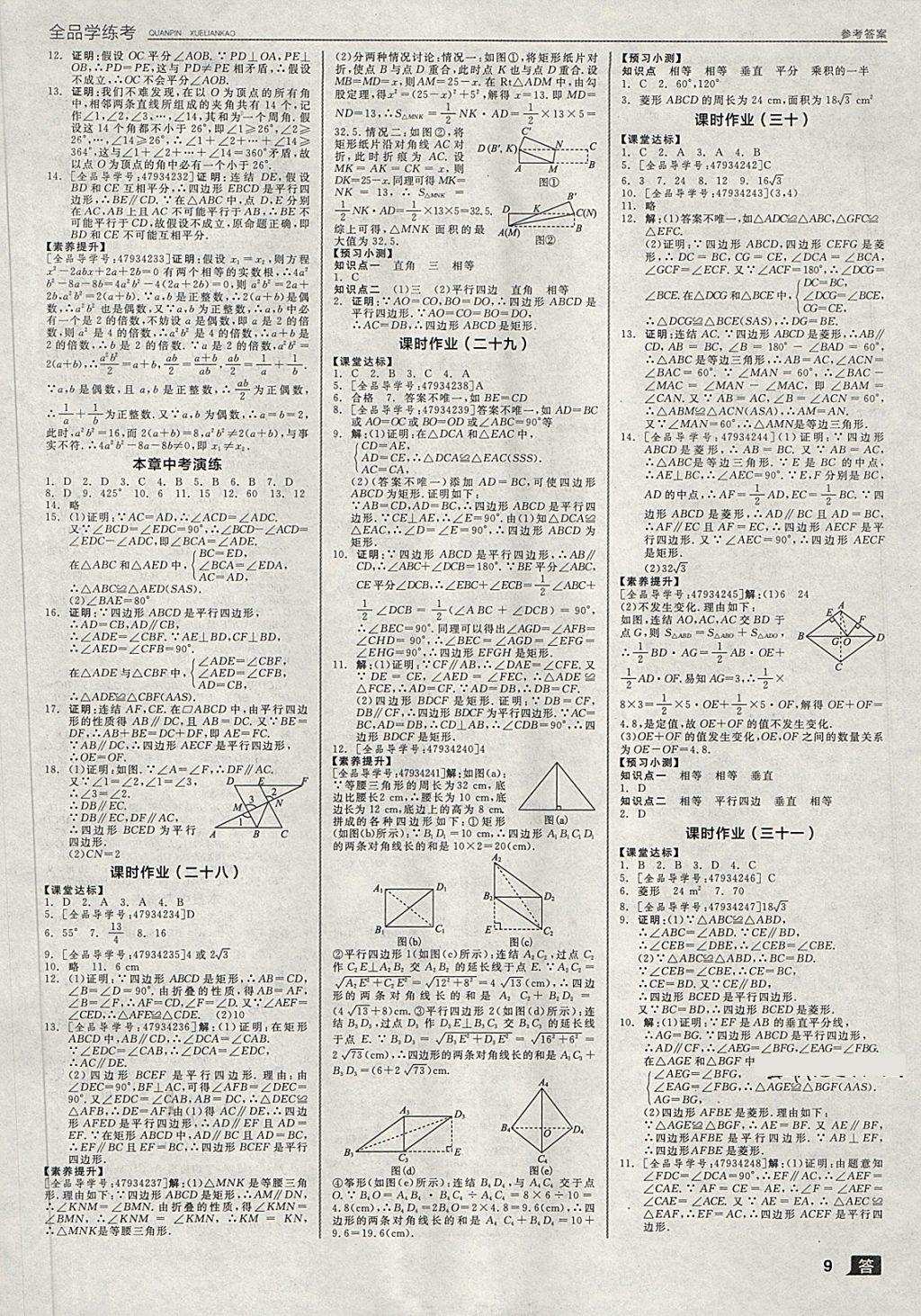 2018年全品学练考八年级数学下册浙教版 第9页