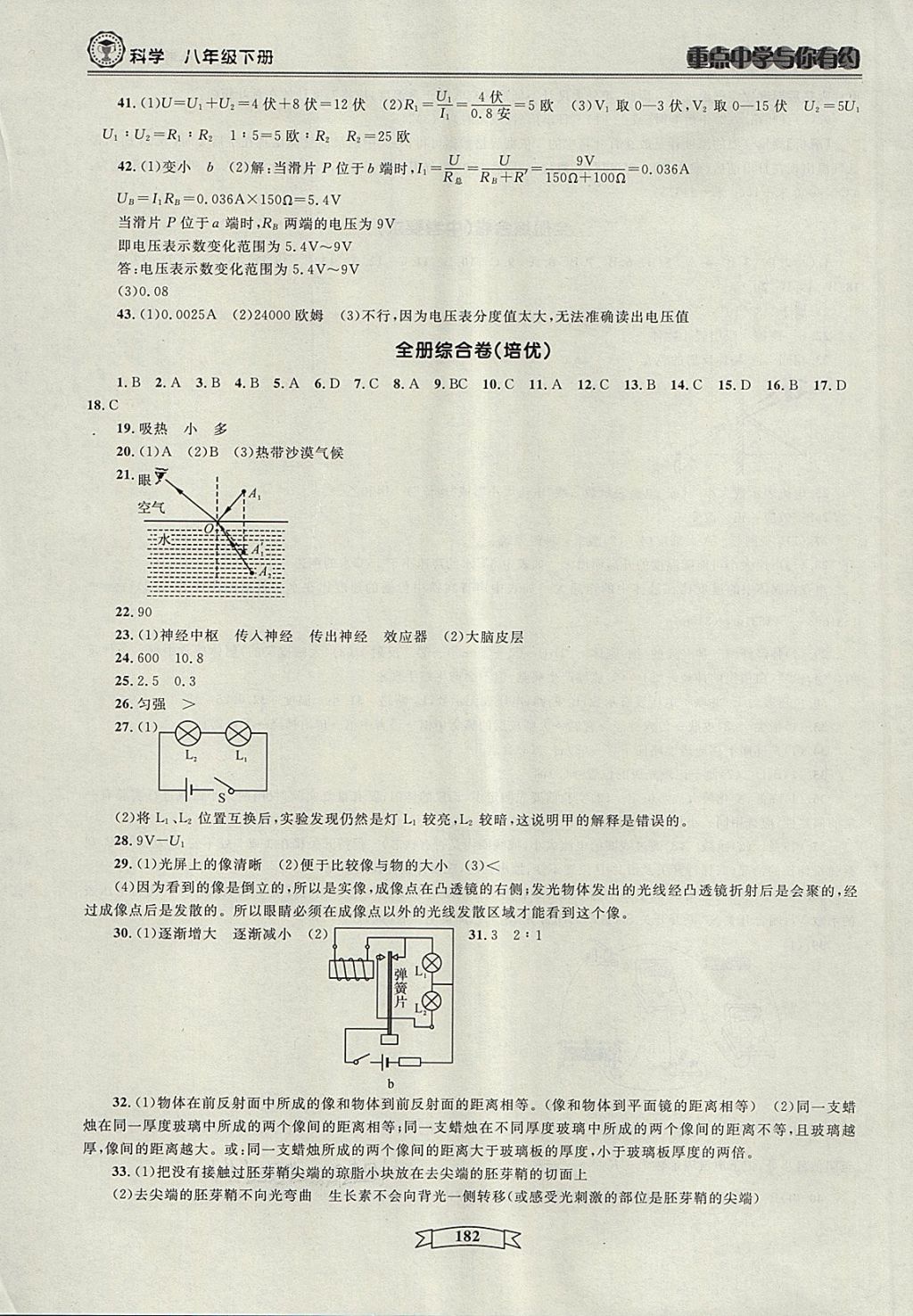 2018年重點(diǎn)中學(xué)與你有約八年級(jí)科學(xué)下冊(cè) 第80頁(yè)