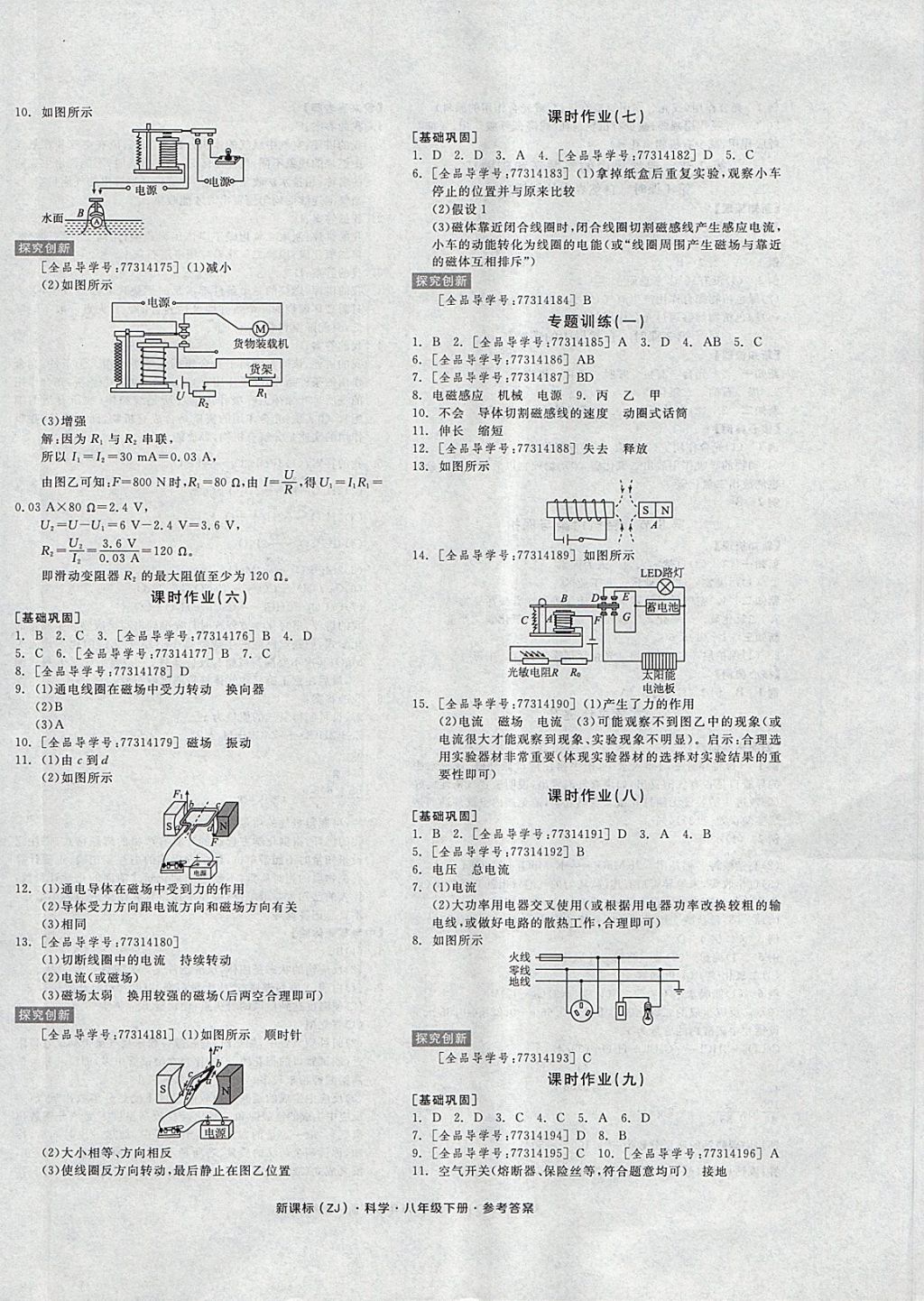 2018年全品學(xué)練考八年級科學(xué)下冊浙教版 第8頁