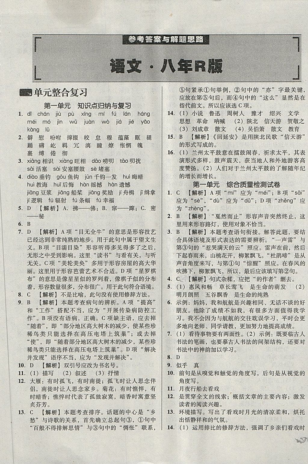 2018年單元加期末復(fù)習(xí)與測(cè)試八年級(jí)語(yǔ)文下冊(cè)人教版 第1頁(yè)