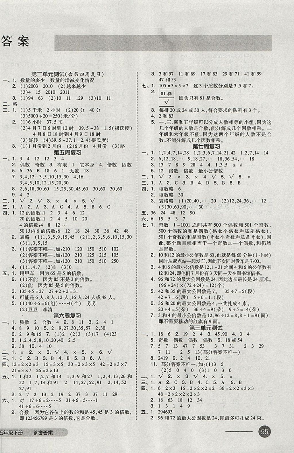 2018年全品小復(fù)習(xí)五年級數(shù)學(xué)下冊蘇教版 第2頁