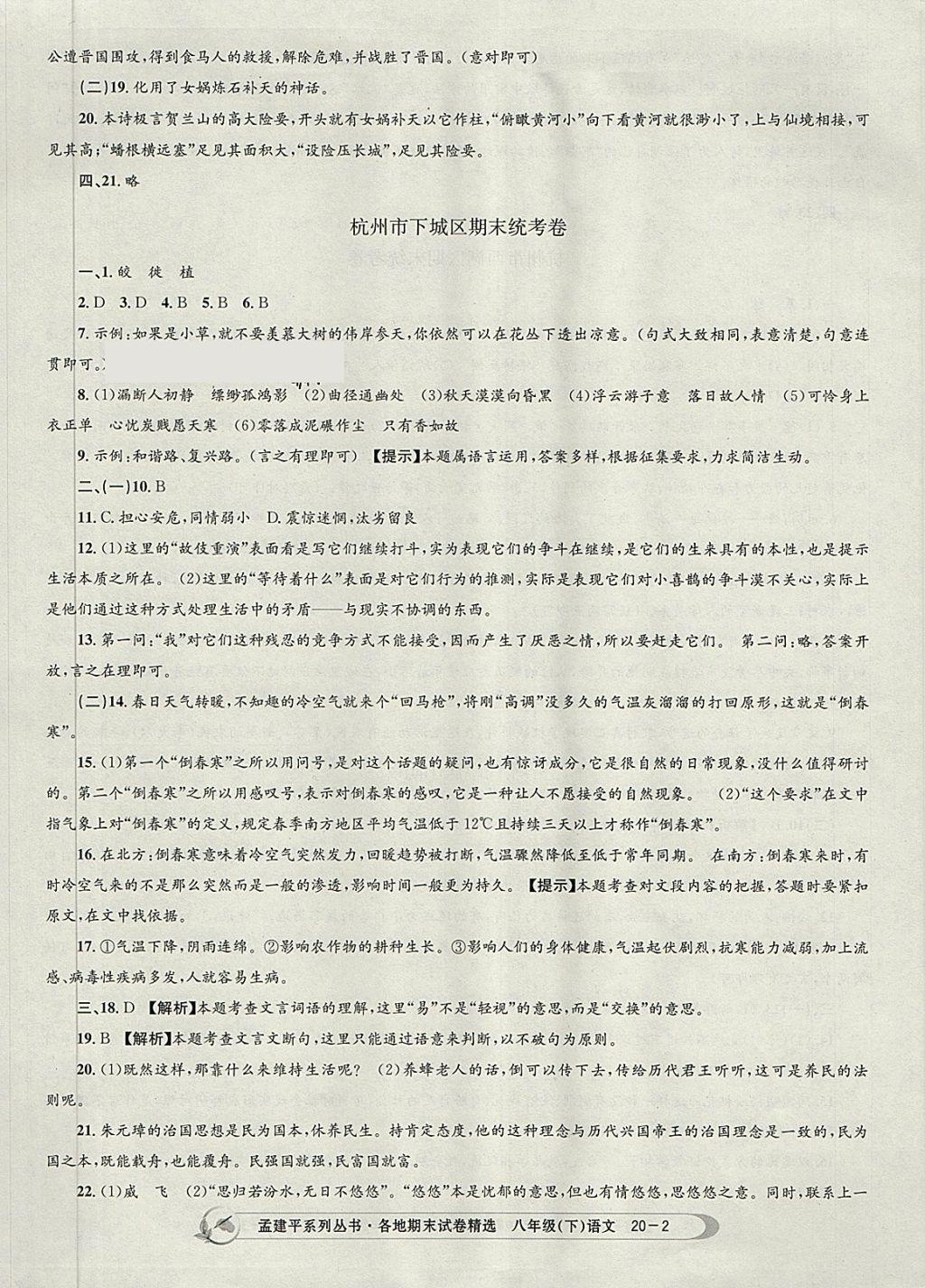 2018年孟建平各地期末試卷精選八年級(jí)語(yǔ)文下冊(cè)人教版杭州專版 第2頁(yè)