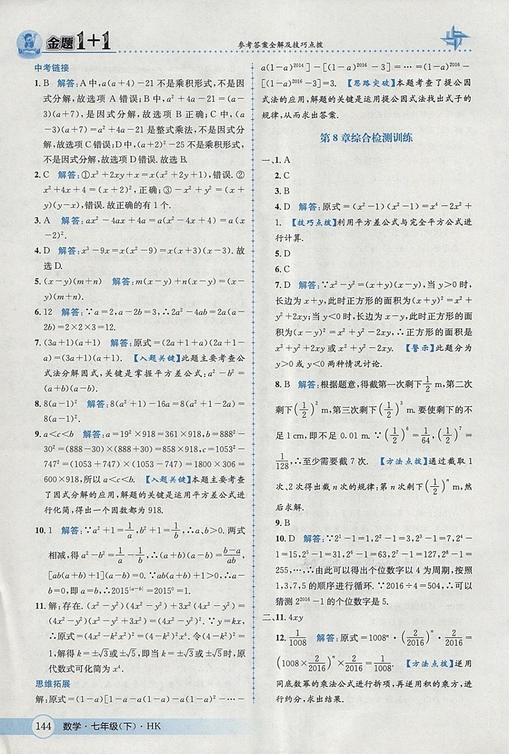 2018年金題1加1七年級數(shù)學(xué)下冊滬科版 第20頁