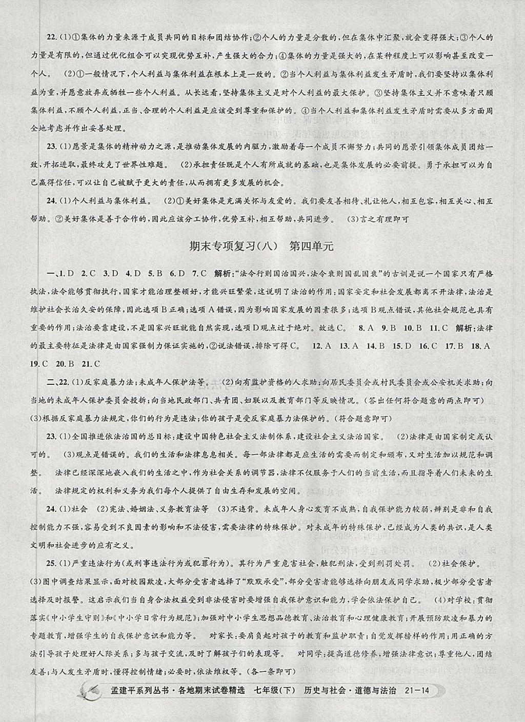 2018年孟建平各地期末試卷精選七年級歷史與社會道德與法治下冊人教版 第14頁